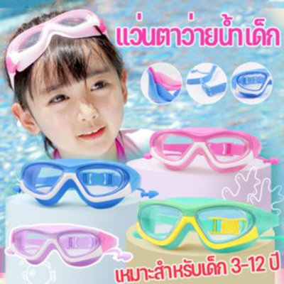 【Loose】แว่นตาว่ายน้ำเด็ก แว่นตาว่ายน้ำ สีสันสดใส แว่นว่ายน้ำเด็กป้องกันแสงแดด UV ไม่เป็นฝ้า แว่นตาเด็ก ปรับระดับได้