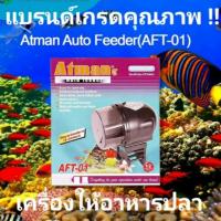 ATMAN AUTO FEEDER เครื่องให้อาหารปลาอัติโนมัติ