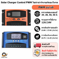 ?ยอดขายอันดับ1 Solar charger โซล่าชาร์จเจอร์ ควบคุมการชาร์จ 30-60A PWM ในไทย โซล่าชาร์จเจอร์ mppt