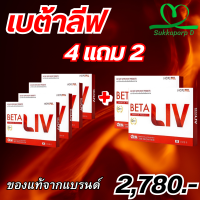 Beta Liv #เบต้าลิฟ #betaliv (จัดโปรพิเศษ) ผลิตภัณฑ์เสริมอาหาร เบต้าลีฟ พลัส ยาบำรุงตับไตแท้ ล้างสารพิษ 6 กล่อง บรรจุ 60 เม็ด ของแท้ พร้อมส่ง ส่งฟรีทั่วไทย เก็บปลายทาง ส่งตรงจากบริษัท (พิเศษโปร4แถม2) SukkaparpD