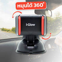 CAR HOLDER ที่ยึดมือถือในรถยนต์ แบบสั้น รุ่นi-Glow ล็อคแน่น2ชั้ัน ยิ่งร้อนยิ่งยึดแน่น ที่ยึดมือถือ ที่จับมือถือในรถ ที่ยึดมือถือในรถ