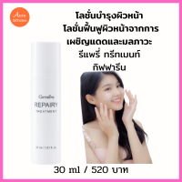 รีแพรี่ ทรีทเมนท์ ฟื้นฟูผิวจากแสงแดด โลชั่นปกป้องและฟื้นฟูผิวจากกแสงแดด รีแพรี่ ทรีทเมนท์ กิฟฟารีน