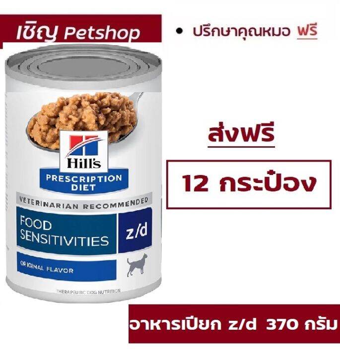 (ส่งฟรี 12 กระป๋อง) Hill's Science Diet z/d canned อาหารสุนัข ที่มี