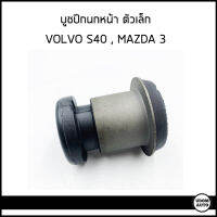 VOLVO บูชปีกนกหน้า ตัวเล็ก สำหรับรถ Volvo S40 , Mazda 3 วอลโว่ เอส40 มาสด้า 3 / D24MZ3WS (ราคาต่อ 1 ชิ้น)/ RBI