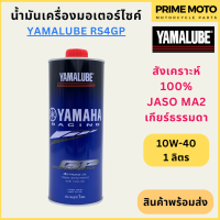 น้ำมันเครื่องสังเคราะห์ 100% YAMALUBE ยามาลูป RS4GP 10W-40 1 ลิตร สำหรับมอเตอร์ไซค์ เครื่องยนต์ 4 จังหวะ เกียร์ธรรมดา