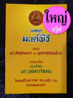 มนต์พิธี รวมบทสวดมนต์พิธีต่างๆ [กลางหรือใหญ่-ปรู๊ฟ] เล่มใหญ่ (หรือขนาดกลาง) 14.5 x 21 cm กระดาษปรู๊ฟ (กระดาษเหลืองอ่อน) - พระวุฒิสารโสภณ วัดเทพศิรินทราวาส - ร้านบาลีบุ๊ก มหาแซม