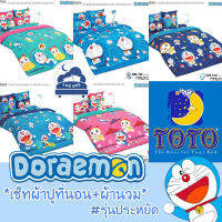 TOTO ❤  โดเรม่อน ผ้าปูที่นอน + ผ้านวม ? รุ่นประหยัด ? Doraemon Doremon โตโต้ // Bedsheet set + Duvet SAVE set