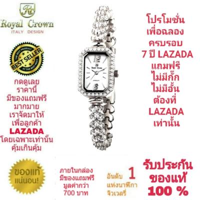 Royal Crown นาฬิกาประดับเพชรสวยงาม สำหรับสุภาพสตรี ของแท้ 100% รับประกัน 1 ปีเต็ม และกันน้ำ 100% (จะได้รับนาฬิการุ่นและสีตามภาพที่ลงไว้) มีกล่อง มีบัตรับประกัน มีถุงครบเซ็ท และมีของแถมตามภาพที่ลงไว้ครบเซ็ทรวมมูลค่ากว่า 700 บาทฟรีๆ