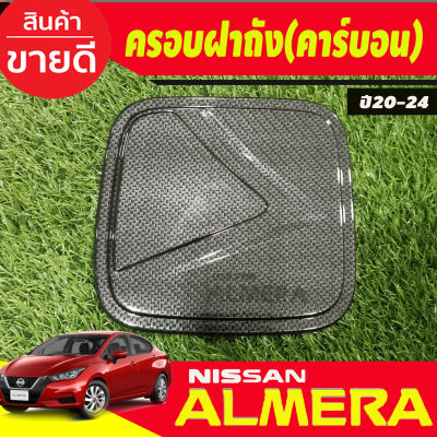 ครอบฝาถังน้ำมัน คาร์บอน นิสสัน อัลเมร่า Almera ปี 2020 2021 2022 2023 2024 A