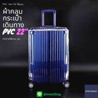 (PVC ขอบใส 22") ผ้าคลุมกระเป๋าเดินทาง ขนาด 22 นิ้ว ผลิตจาก PVC ใส หนาขึ้น ไม่มีตะเข็บ ตีนตุ๊กแกใหญ่