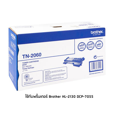Brother TN-2060 โทนเนอร์เลเซอร์แท้ จำนวน 1 กล่อง ใช้กับพริ้นเตอร์ บราเดอร์ HL-2130, DCP-7055