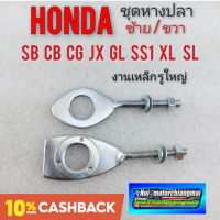 หางปลาsb100 125 cb100 125 cg110 125 jx110 125 gl100 125 หางปลาซ้าย ขวา Honda cg cb jx gl หางปลารถมอเตอร์ไซค์