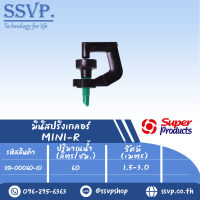 มินิสปริงเกลอร์ รุ่น MINI-R  รหัส 351-00060-10 (แพ็ค 10 ตัว)