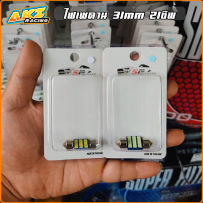 1ชิ้น ไฟเพดานรถยนต์ 31mm 21 ชิพ SMD เพดานรถยนต์ 21LED 21SMD