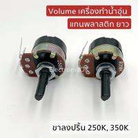 Volume เครื่องทำน้ำอุ่น 250K, 350K แกนพลาสติก ยาว ขาลงปริ้น