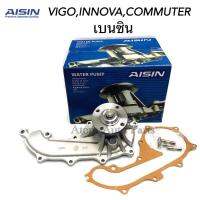 AISIN ปั๊มน้ำ VIGO 2.7 เบนซิน , INNOVA , COMMUTER เบนซิน , FORTUNER เบนซิน , 2TR พร้อมประเก็นและน็อตสตัส รหัส.WPT-044V