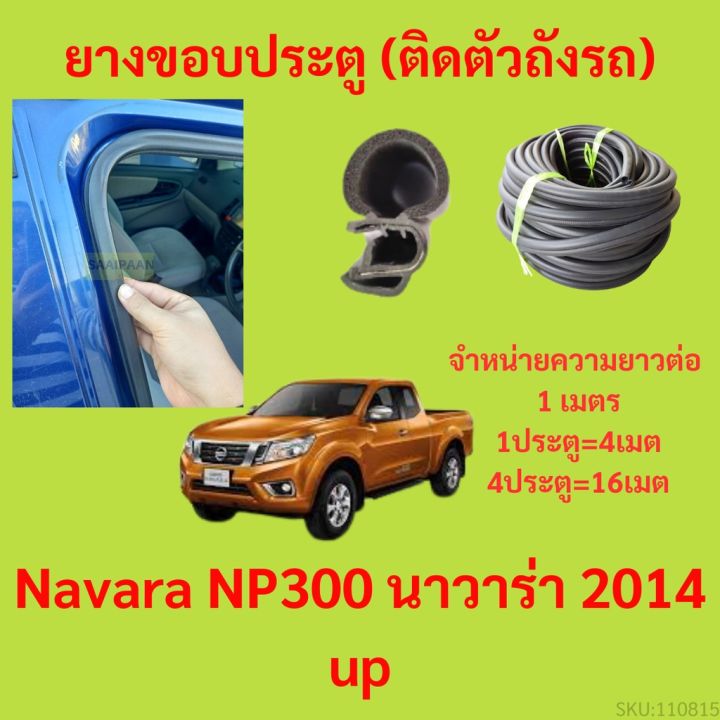 ยางขอบประตู-navara-np300-นาวาร่า-2014-up-กันเสียงลม-epdm-ยางขอบประตูรถยนต์-ยางกระดูกงูรถยนต์