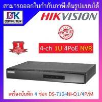 Hikvision เครื่องบันทึกกล้องวงจรปิด 4-ch Mini 1U 4 PoE NVR รุ่น DS-7104NI-Q1/4P/M BY DKCOMPUTER