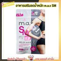 อาหารเสริม ลดน้ำหนัก เอ็มเอเอ็ก เอสเอ็ม แพคเกจใหม่ ลดเร็ว M.A.X. SM [30 เม็ด]