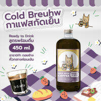 กาแฟสกัดเย็น Coldbreuhw - Coldbrew Coffee 450 ml - Ready to Drink กาแฟสกัดเย็นพร้อมดื่ม อาราบิก้า ดอยช้าง คั่วกลางค่อนเข้ม