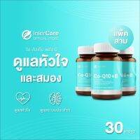 เซ็ตสุดคุ้มx3 InterCare CoQ10 plus-b สกัดจาก โคคิวเท็นและใบแป๊ะก๊วย ( 3 กระปุก 90 แคปซูล)