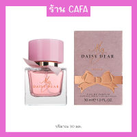 น้ำหอมผู้หญิง MY DAISY DEAR EDP 30ml หอมกลิ่นดอกไม้นานาชนิด หอมฟรุ๊ตตี้ ขนาดพกพา มีหัวฉีด มีให้เลือก 3 กลิ่น