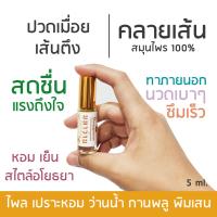 มหาว่าน น้ำมันเหลือง น้ำมันนวด ทานิ้วล็อค เท้าบวม เหน็บชา คลายเส้น บรรจุ 5 ml.