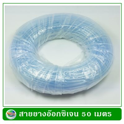 สายยางอ๊อกซิเจน ยาว 50 เมตร สำหรับต่อปั๊มลมเลี้ยงปลา Oxygen Hose 50 m.