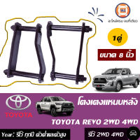 Toyota โตงเตงแหนบหลัง 8" อะไหล่รถยนต์ รุ่น รีโว้ 2-4WD ใช้ได้ทั้งตัวต่ำและตัวสูง (1คู่)