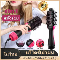 【มีCOD】หวีไดร์เป่าผม หวีไดร์ ?One Step Hair Dryer and Styler 4in1?ไดร์ตรง เป่าแห้ง ทำวอลลุ่ม