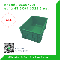 NT-2550 กล่องพลาสติก ลังพลาสติก กล่องทึบ ลังทึบ