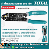 TOTAL คีมย้ำหางปลาขนาด 8.5 นิ้ว (215 mm) รุ่น THT15851 ปากคีมมีลักษณะคม สำหรับตัดปอกสายไฟ ผลิตจากเหล็ก CR-V เคลือบสีดำขัดเงา มีความแข็งแรง THT-15851