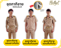 ชุดกากีชาย[ทั้งชุด]890.-เท่านั้น?แถมฟรี?ซองกันฝุ่นชุด[เนื้อผ้าใส่สบาย]?สินค้าไม่โอเคเปลี่ยนได้ทุกกรณี?