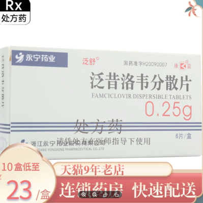 Fanshu Famciclovir Dispersible Tablets 0.25gx6 Tablets/box Herpes Zoster Box Primary Genital Vaciclovir Lodacyclovir