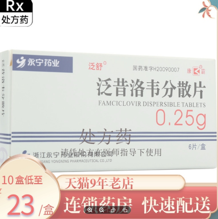 fanshu-famciclovir-dispersible-tablets-0-25gx6-tablets-box-herpes-zoster-box-primary-genital-vaciclovir-lodacyclovir