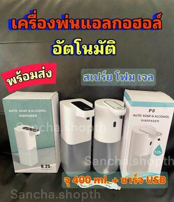 รุ่นใหม่แบบติดผนัง เครื่องจ่ายแอลกอฮอล์อัตโนมัติ จับเซนเซอร์ ชาร์จUSB ทำความสะอาดมือไร้สัมผัส แบบสเปร์ย เจล โฟม ส่งด่วนจากไทย