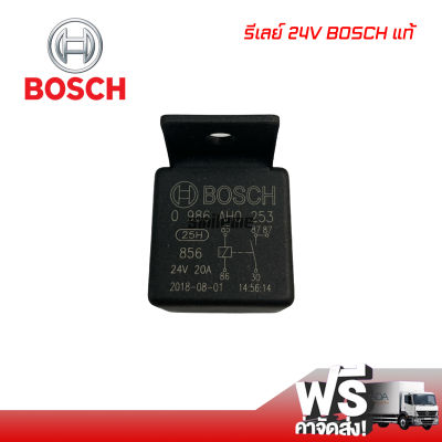 รีเลย์ 24V BOSCH แท้ บ๊อซ