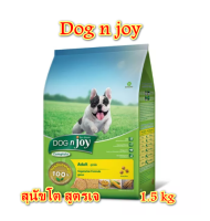 DOG n joy Complete ขนาด 1.5  กก (ด็อก เอ็นจอย คอมพลีท) สูตรเจ อาหารเม็ดสำหรับสุนัขทุกสายพันธุ์