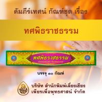 ชุด ทศพิธราชธรรม