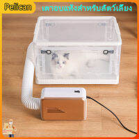 [Pelican1]เครื่องเป่าสัตว์เลี้ยง Cat ลดเสียงรบกวนรอก Clear Drying Oven บ้านสุนัขสัตว์เลี้ยงอาบน้ำเป่ากรณีเครื่องอบแห้ง