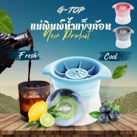 ที่ทำน้ำแข็งก้อนกลม แม่พิมพ์ซิลิโคนทำน้ำแข็งก้อนกลม ไอซ์บอล ice makerพร้อมส่ง