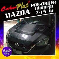 SALE [Pre-order 7-15 วัน] Carbon Plus ฝากระโปรงคาร์บอน ไฟเบอร์ - คาร์บอน เคฟล่า MAZDA เก๋งทุกรุ่น (ลายสอง/ลาย F1)