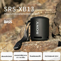 Sony SRS-XB13 ลำโพงบลูทูธไร้สาย Extra Bass ขนาดเล็ก กันน้ำกันฝุ่น แบบพกพากลางแจ้ง  มินิซับวูฟเฟอร์