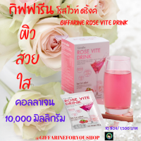 #ส่งฟรี #คอลลาเจน10,000มิลลิกรัม #กิฟฟารีน #คอลลาเจน #โรสไวท์ดริ้งค์ กิฟฟารีน #Giffarine Rose Vite Drink  คอลลาเจนเข้มข้น 10,000 มิลลิกรัม