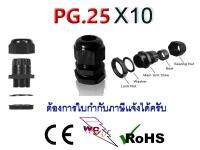 เคเบิ้ลแกลนด์ (Cable Gland) เคเบิ้ลแกนPG  PGรุ่นกันน้ำ คอนเข้ากล่อง รุ่นดำ ชุด10ตัว เลือกขนาดได้ ต้องการใบกำกับภาษีแจ้งได้ครับ