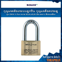 SOLEX กุญแจคล้องระบบลูกปืน กุญแจล็อคประตู รุ่น MACH II Plus (L35,L40,L45,L50) ขนาด 35,40,45,50 มิล คอยาว สีทองเหลือง