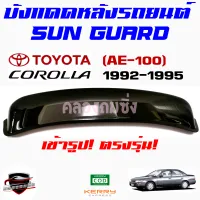 คลองถมซิ่ง บังแดดหลังรถยนต์  TOYOTA COROLLA ปี 1992-1995 AE-100 และ  AE-101 SUNGUARD  โตโยต้า โคโรลล่า  ล่า92  เออี-100  เออี-101