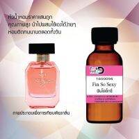 Tookdee หัวน้ำหอม กลิ่น ฟินโซเซกซี่ น้ำหอมแท้ 100% จากฝรั่งเศส 30ml