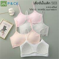 P &amp; CK / #703 เสื้อชั้นในเด็กผู้หญิง, นักเรียน (ฟรีไซส์, หน้าอก 24 - 36, แนะนำ 12 - 18 ปีขึ้นไป) [คอตตอน 100%] เนื้อผ้าดี, ใส่สบาย [ราคาต่อ 1 ตัว]: มี 5 สี