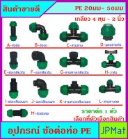 PE อุปกรณ์ต่อท่อประปา แบบสวมอัด มีทั้งแบบต่อกับท่อ PE ด้วยกัน กับแบบต่อร่วมกับท่อ PVC สีฟ้าได้ มีขนาด ตั้ง 20-50มม และ 4 หุน - 2นิ้ว